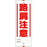 ユニガイド用標識 路肩注意 (338-49)