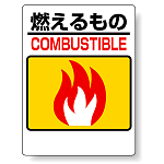 標識 燃えるもの 339-01