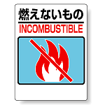 標識 燃えないもの 339-02