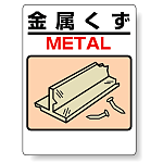 標識 金属くず 339-04A