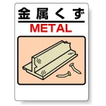 標識 金属くず 339-04A