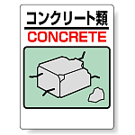標識 コンクリート類 339-06A