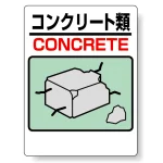 標識 コンクリート類 339-06A