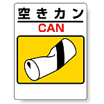 標識 空きカン(空き缶) 339-07