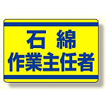 石綿作業主任者ステッカー (339-12)