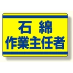 石綿作業主任者ステッカー (339-12)