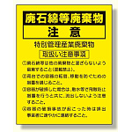 廃石綿等廃棄物注意ステッカー (339-13)