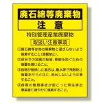 廃石綿等廃棄物注意ステッカー (339-13)