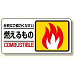 分別表示標識 燃えるもの (339-20)