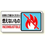 分別表示標識 燃えないもの (339-21)