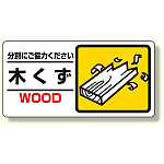 産業廃棄物標識 木くず (339-22)
