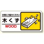 産業廃棄物標識 木くず (339-22)