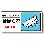 産業廃棄物標識 金属くず (339-23)