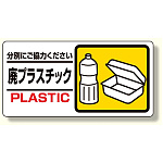 産業廃棄物標識 廃プラスチック (339-24)