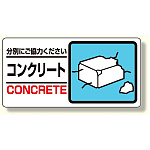産業廃棄物標識 コンクリート (339-25)