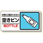 産業廃棄物標識 空きビン (339-27)