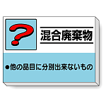 掲示板 混合廃棄物 339-39