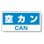 ハンガー用分別ステッカー 空きカン 5枚1組 339-48