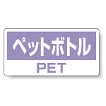 ハンガー用分別ステッカー ペットボトル 5枚1組 339-51