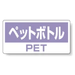 ハンガー用分別ステッカー ペットボトル 5枚1組 339-51