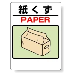 標識 紙くず 339-72
