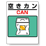 標識 空きカン(ドラム缶) 339-73