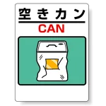 標識 空きカン(ドラム缶) 339-73