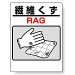 標識 繊維くず 339-74