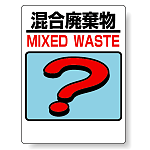 標識 混合廃棄物 339-75