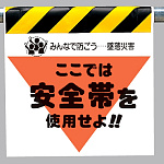 墜落災害防止標識 安全帯を使用せよ (340-01)