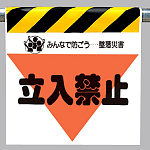 墜落災害防止標識 立入禁止 (340-08)