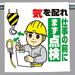 ワンタッチ取付標識 気を配れ仕事の前に.. (340-102)