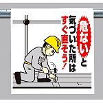 ワンタッチ取付標識 危ないと気づいた.. (340-103A)