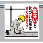 ワンタッチ取付標識 危ないと気づいた.. (340-103A)