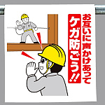 ワンタッチ取付標識 お互いに声かけ.. (340-104)