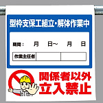 ワンタッチ取付標識 型枠支保工 (340-115)