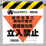 墜落災害防止標識 型枠支保工解体作業中 (340-17A)