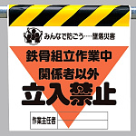 墜落災害防止標識 鉄骨組立作業中 (340-23A)
