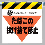 墜落災害防止標識 たばこの投げ捨て禁止 (340-25)