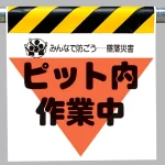 墜落災害防止標識 ピット内作業中 (340-29)