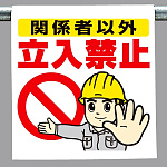 ワンタッチ取付標識 関係者以外立入禁止 (340-50A)