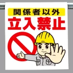 ワンタッチ取付標識 関係者以外立入禁止 (340-50A)