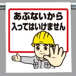 ワンタッチ取付標識 あぶないから入っては (340-51A)
