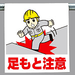 ワンタッチ取付標識 足もと注意 (340-54A)