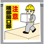 ワンタッチ取付標識 注意端部開口部 (340-57A)