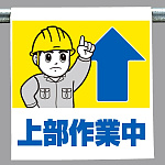 ワンタッチ取付標識 上部作業中 (340-58A)