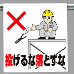 ワンタッチ取付標識 投げるな落とすな (340-69A)