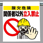 ワンタッチ取付標識 酸欠危険関係者以外.. (340-72)