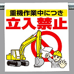 ワンタッチ取付標識 重機作業中につき立入禁止 (340-74)