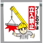 ワンタッチ取付標識 ブームの下は.. (340-75)